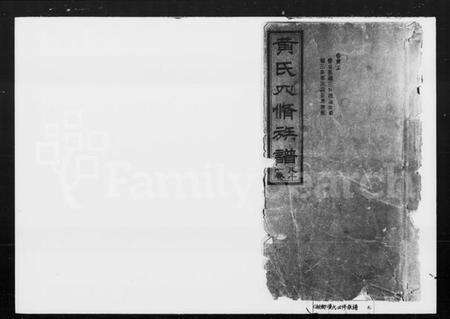 湖南黄氏族谱-黄氏四修族谱 [9卷,首2卷].pdf电子版预览图1