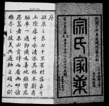江苏宗氏族谱-如皋宗氏家谱 [20卷].pdf电子版预览图2