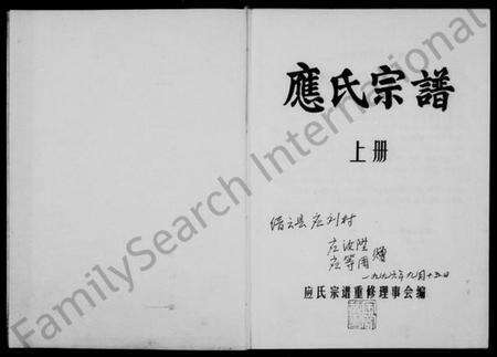 浙江应氏族谱-应氏宗谱 [上,下册].pdf电子版预览图1