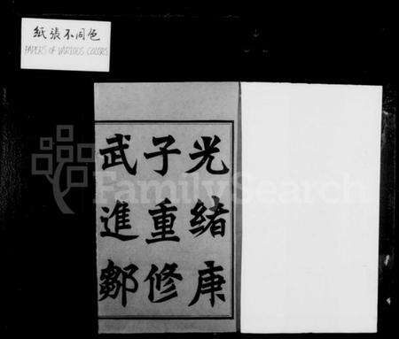 江苏邹氏族谱-武进邹氏家乘 [48卷].pdf电子版预览图1