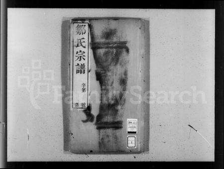 江苏邹氏族谱-邹氏宗谱 [8卷].pdf电子版预览图3