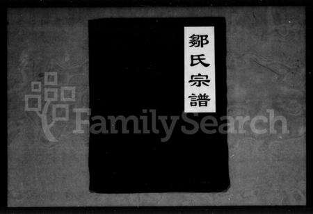 湖北邹氏族谱-邹氏宗谱.pdf电子版预览图3