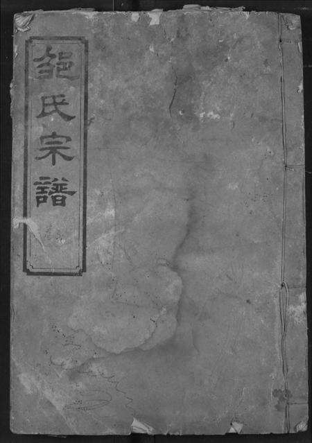 湖北邹氏族谱-邹氏宗谱.pdf电子版缩略图