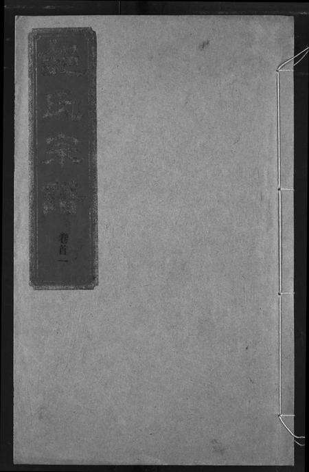 湖北邹氏族谱-邹氏宗谱.pdf电子版缩略图