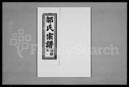 湖北邹氏族谱-邹氏宗谱 [11卷].pdf电子版预览图3