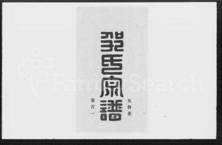 湖北邹氏族谱-邹氏宗谱 [13卷,首2卷].pdf电子版缩略图