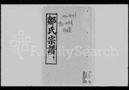 湖北邹氏族谱-邹氏宗谱 [7卷].pdf电子版预览图3