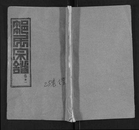 湖北邹氏族谱-邹氏宗谱[22卷首4卷].pdf电子版缩略图