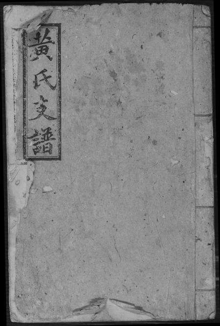 湖南黄氏族谱-黄氏支谱.pdf电子版缩略图