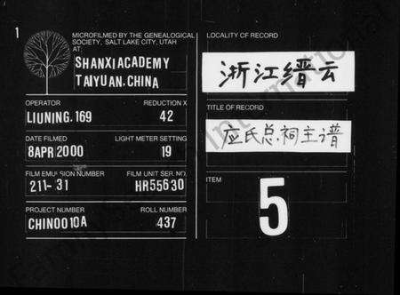 浙江应氏族谱-应氏总祠主谱 [残卷].pdf电子版