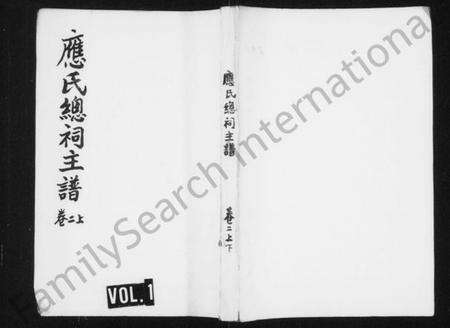 浙江应氏族谱-应氏总祠主谱 [残卷].pdf电子版预览图1