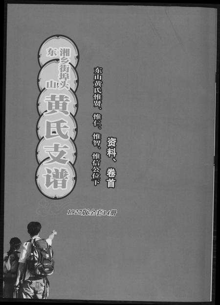 湖南黄氏族谱-黄氏支谱.pdf电子版缩略图