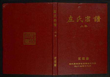湖北左氏族谱-左氏宗谱.pdf电子版缩略图