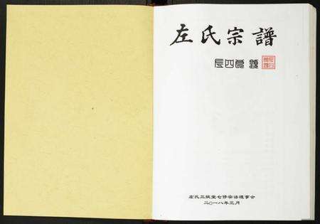 湖北左氏族谱-左氏宗谱.pdf电子版预览图1