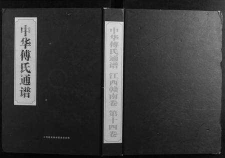 江西傅氏族谱-中华傅氏通谱.江西赣南卷.pdf电子版缩略图