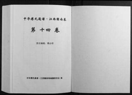 江西傅氏族谱-中华傅氏通谱.江西赣南卷.pdf电子版预览图1