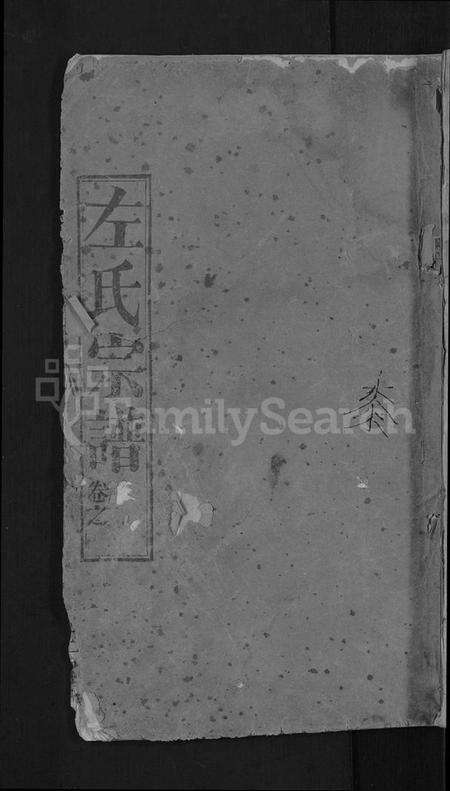 湖北左氏族谱-左氏宗谱 [10卷].pdf电子版缩略图