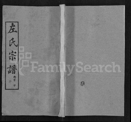 湖北左氏族谱-左氏宗谱 [16卷,首2卷].pdf电子版缩略图