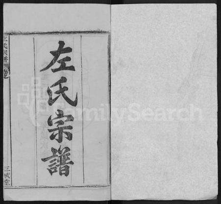 湖北左氏族谱-左氏宗谱 [16卷,首2卷].pdf电子版预览图1