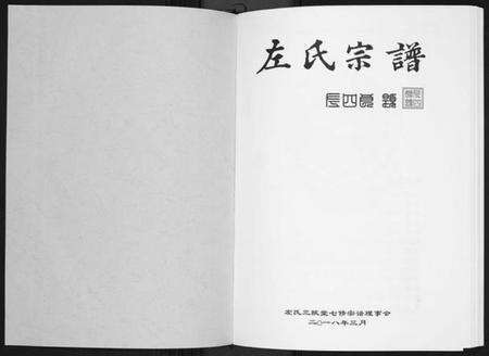 湖北左氏族谱-左氏宗谱[3卷].pdf电子版预览图1