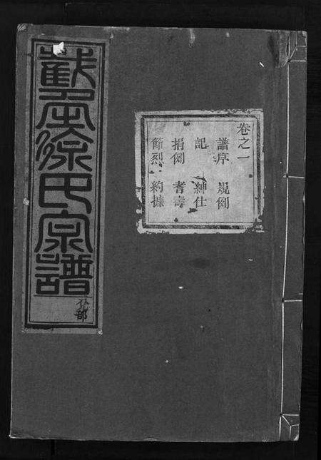 浙江徐氏族谱-截角徐氏宗谱 [18卷].pdf电子版预览图1