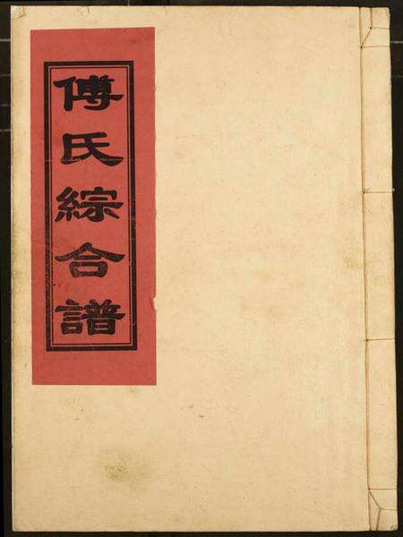江西傅氏族谱-傅氏宗谱.pdf电子版缩略图