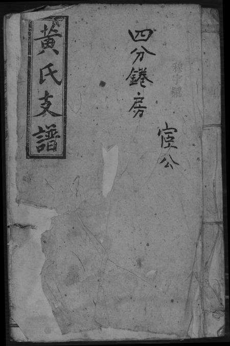 湖南黄氏族谱-黄氏支谱.四分锩房.pdf电子版缩略图