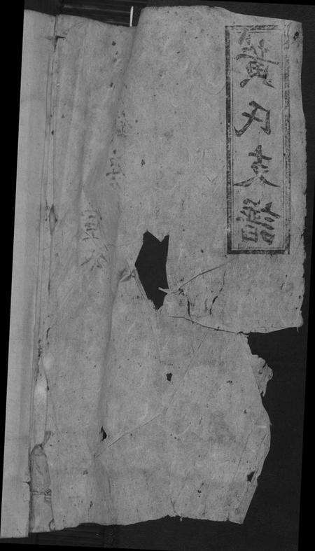 湖南黄氏族谱-黄氏支谱.四分锩房.pdf电子版预览图1