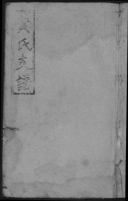 湖南黄氏族谱-黄氏支谱.四分锩房.pdf电子版预览图2