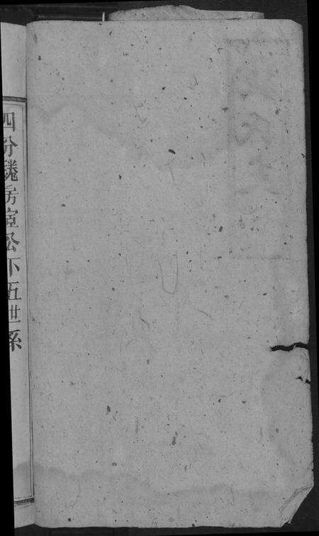 湖南黄氏族谱-黄氏支谱.四分锩房.pdf电子版预览图3