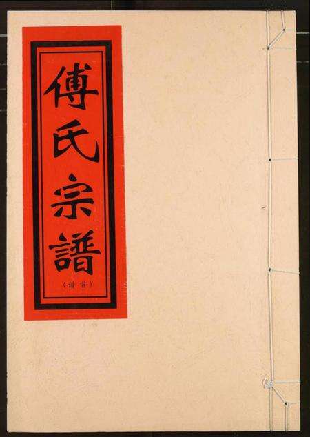江西傅氏族谱-傅氏宗谱.pdf电子版缩略图