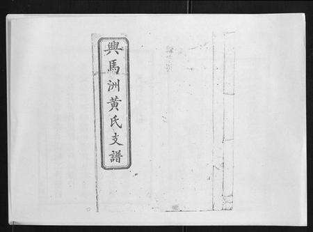 湖南黄氏族谱-黄氏支谱[12卷首2卷末1卷].pdf电子版缩略图