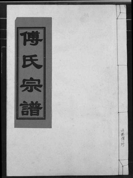 江西傅氏族谱-傅氏宗谱.pdf电子版缩略图