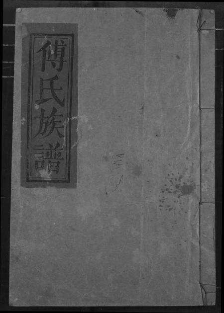 江西傅氏族谱-傅氏族谱.pdf电子版缩略图