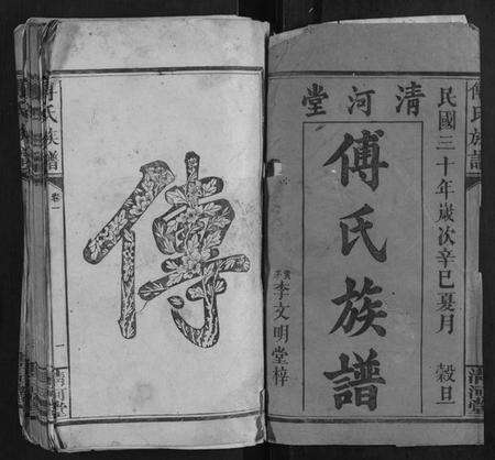 江西傅氏族谱-傅氏族谱[16卷].pdf电子版预览图1