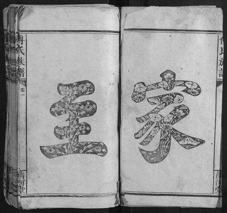 江西傅氏族谱-傅氏族谱[16卷].pdf电子版预览图2