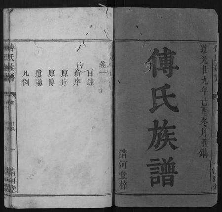 江西傅氏族谱-傅氏族谱[6卷].pdf电子版预览图1