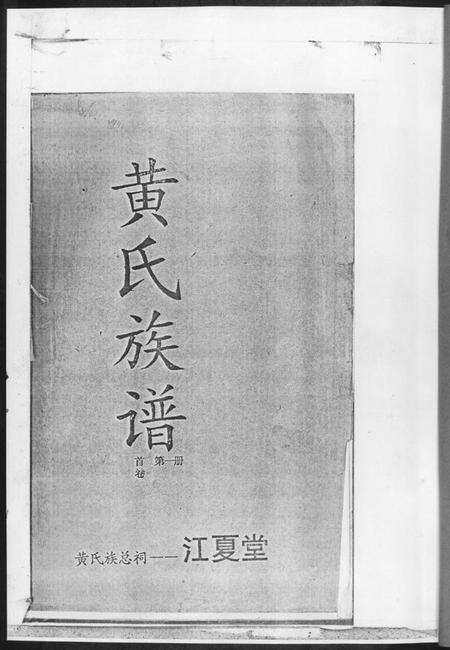 湖南黄氏族谱-黄氏族谱.pdf电子版预览图2