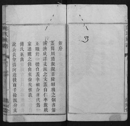 江西傅氏族谱-傅氏族谱[6卷].pdf电子版预览图4