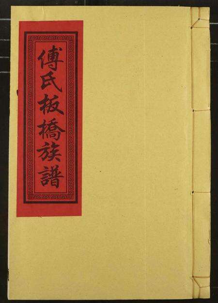 江西傅氏族谱-傅氏板桥族谱.pdf电子版缩略图