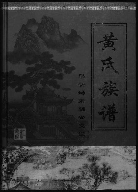 湖南黄氏族谱-黄氏族谱.pdf电子版缩略图