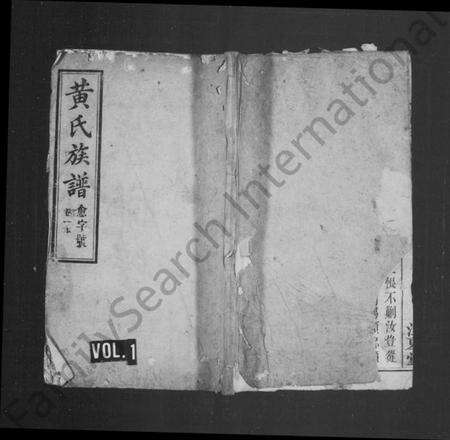 湖南黄氏族谱-黄氏族谱 [11卷].pdf电子版预览图1