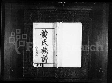 湖南黄氏族谱-黄氏族谱 [15卷,首1卷].pdf电子版预览图1