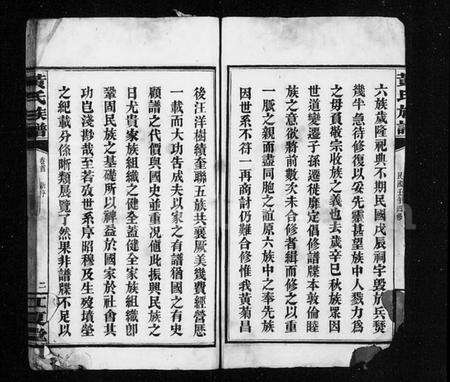 湖南黄氏族谱-黄氏族谱 [15卷,首1卷].pdf电子版预览图4