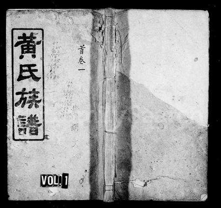 湖南黄氏族谱-黄氏族谱 [16卷,首6卷].pdf电子版缩略图