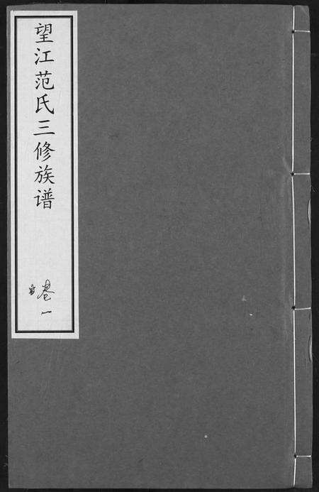 湖北范氏族谱-望江范氏三修宗谱.pdf电子版缩略图