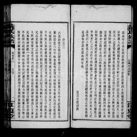 湖南黄氏族谱-黄氏族谱 [16卷,首6卷].pdf电子版预览图2