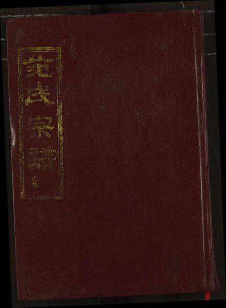 湖北范氏族谱-范氏宗谱.pdf电子版缩略图