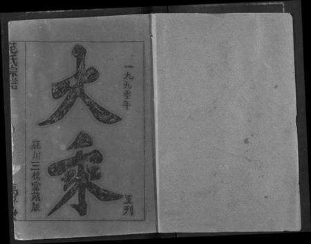 湖北范氏族谱-范氏宗谱.pdf电子版预览图1