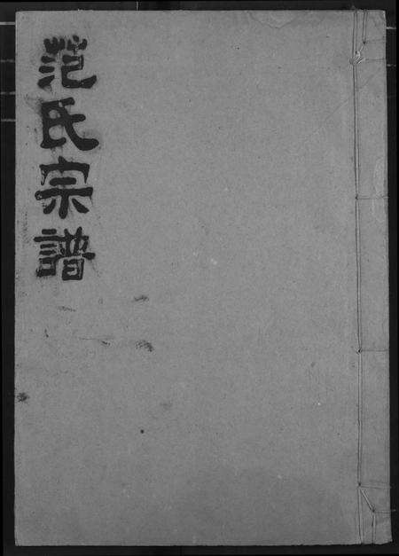 湖北范氏族谱-范氏宗谱.pdf电子版缩略图